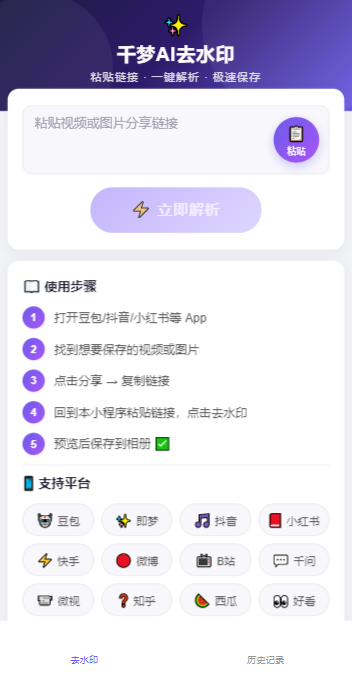 千梦AI去水印小程序操作界面